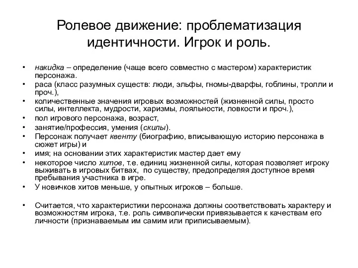 Ролевое движение: проблематизация идентичности. Игрок и роль. накидка – определение