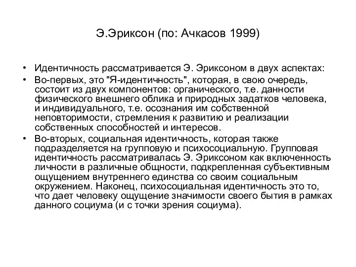 Э.Эриксон (по: Ачкасов 1999) Идентичность рассматривается Э. Эриксоном в двух