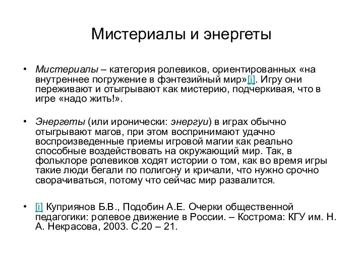 Мистериалы и энергеты Мистериалы – категория ролевиков, ориентированных «на внутреннее