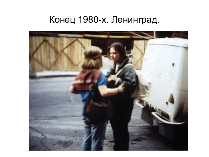 Конец 1980-х. Ленинград.