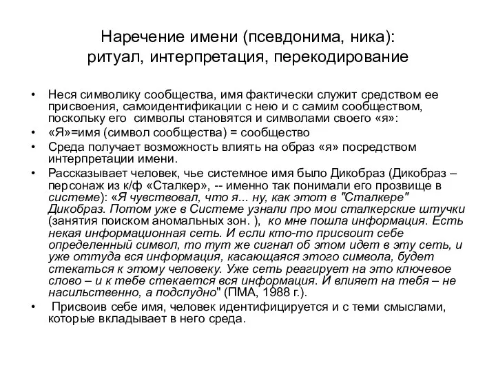 Наречение имени (псевдонима, ника): ритуал, интерпретация, перекодирование Неся символику сообщества,