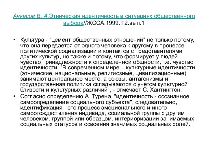 Ачкасов В. А.Этническая идентичность в ситуациях общественного выбора//ЖССА.1999.Т.2.вып.1 Культура -