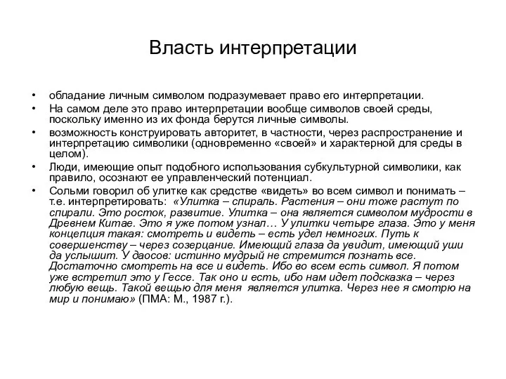 Власть интерпретации обладание личным символом подразумевает право его интерпретации. На