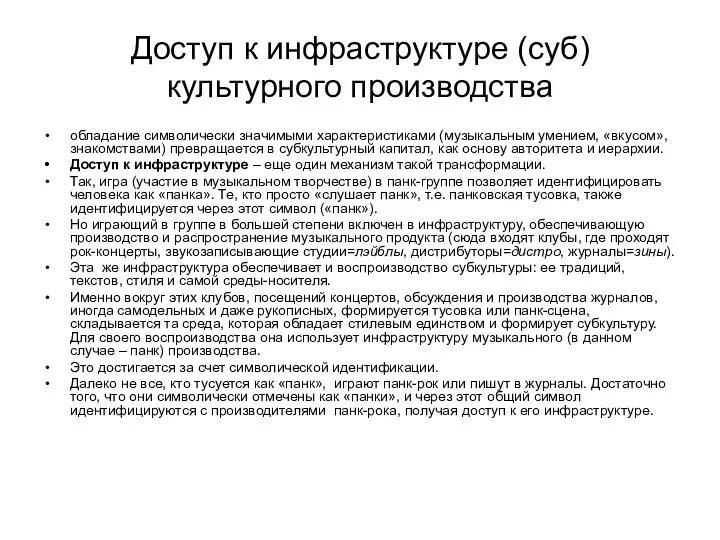 Доступ к инфраструктуре (суб)культурного производства обладание символически значимыми характеристиками (музыкальным