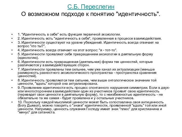 С.Б. Переслегин О возможном подходе к понятию "идентичность". 1. "Идентичность