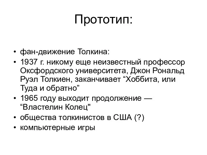 Прототип: фан-движение Толкина: 1937 г. никому еще неизвестный профессор Оксфордского