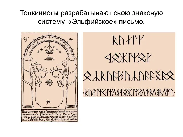 Толкинисты разрабатывают свою знаковую систему. «Эльфийское» письмо.