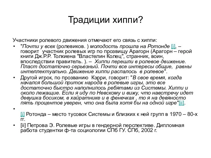 Традиции хиппи? Участники ролевого движения отмечают его связь с хиппи: