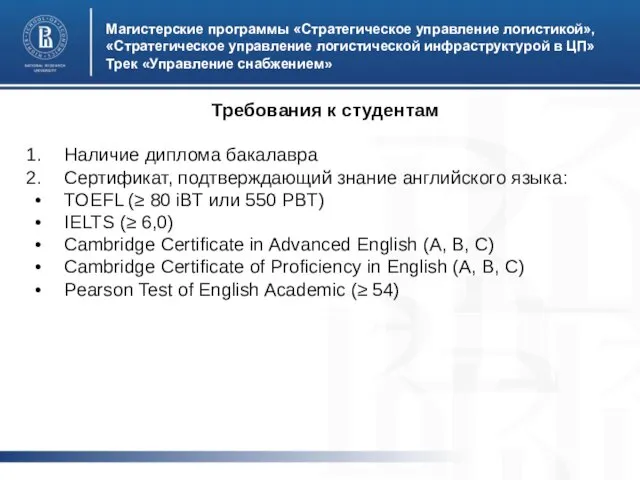 Требования к студентам Наличие диплома бакалавра Сертификат, подтверждающий знание английского