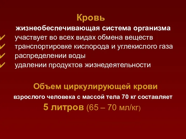 Кровь жизнеобеспечивающая система организма участвует во всех видах обмена веществ