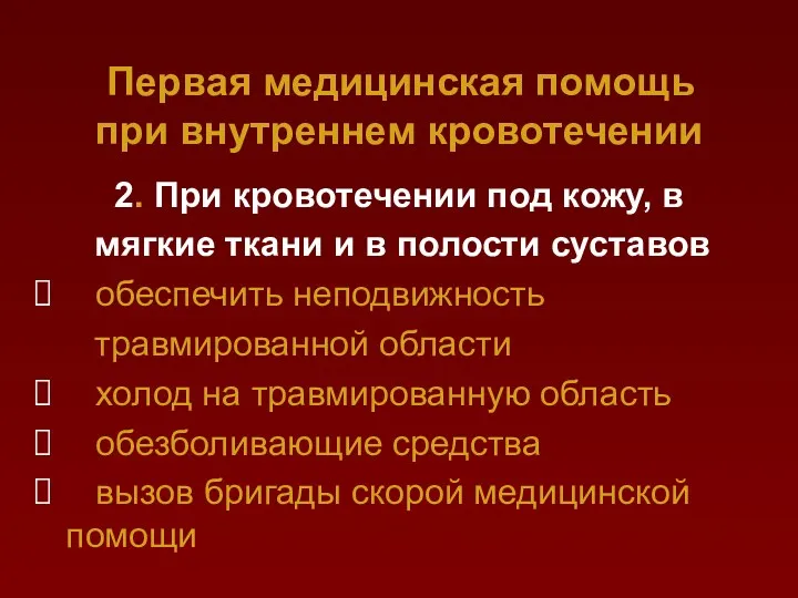 2. При кровотечении под кожу, в мягкие ткани и в