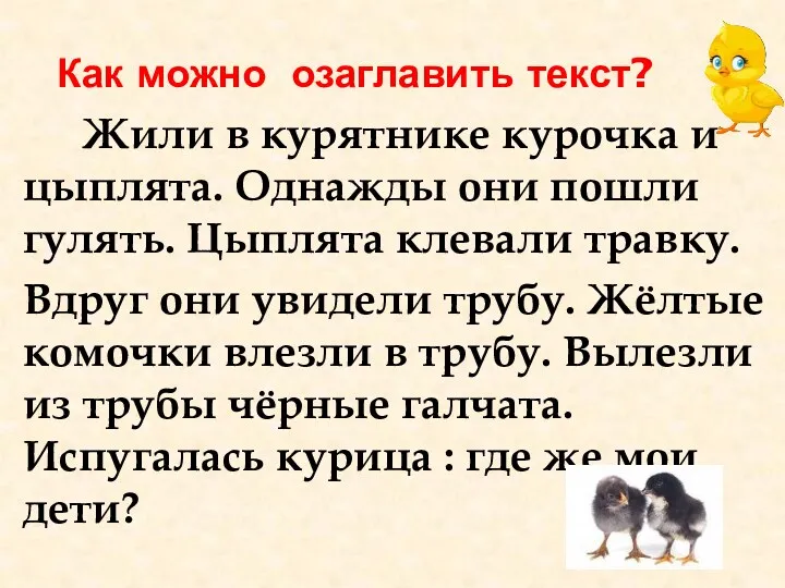 Как можно озаглавить текст? Жили в курятнике курочка и цыплята.