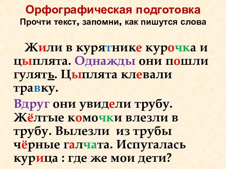 Орфографическая подготовка Прочти текст, запомни, как пишутся слова Жили в