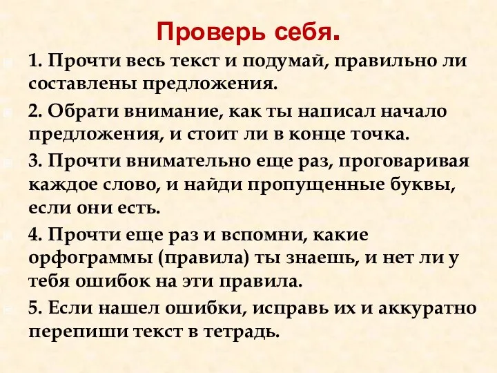 Проверь себя. 1. Прочти весь текст и подумай, правильно ли