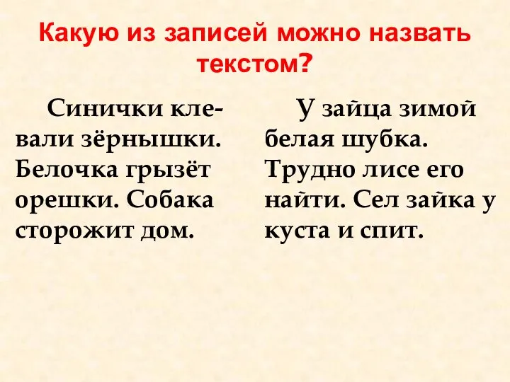 Какую из записей можно назвать текстом? Синички кле-вали зёрнышки. Белочка