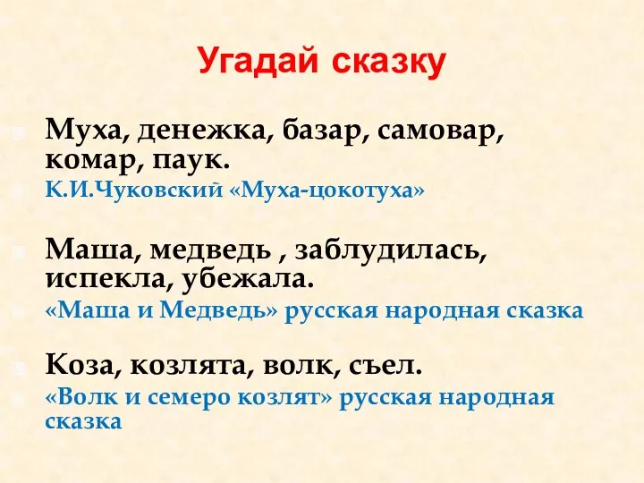 Угадай сказку Муха, денежка, базар, самовар, комар, паук. К.И.Чуковский «Муха-цокотуха»