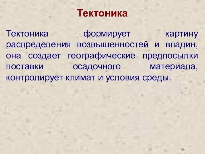 Тектоника Тектоника формирует картину распределения возвышенностей и впадин, она создает