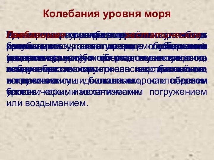 Колебания уровня моря Изменения уровня моря могут быть локальными или