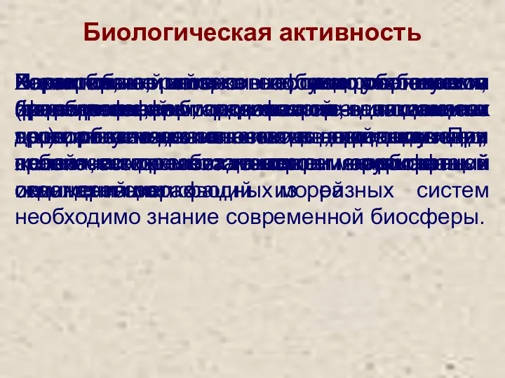 Биологическая активность Коралловые, мшанковые, водорослевые и иные рифы, а также