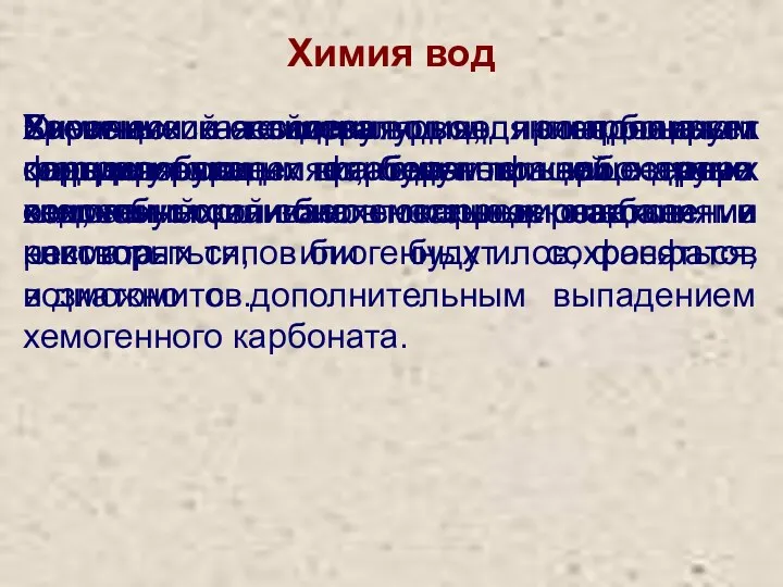 Химия вод Химический состав вод контролирует формирование карбонатов и других