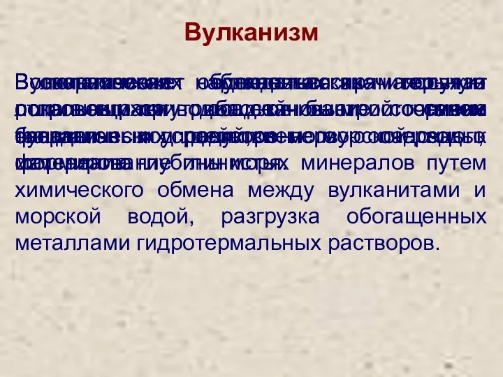 Вулканизм Вулканическая деятельность служит локальным внутрибассейновым источником твердого и растворенного