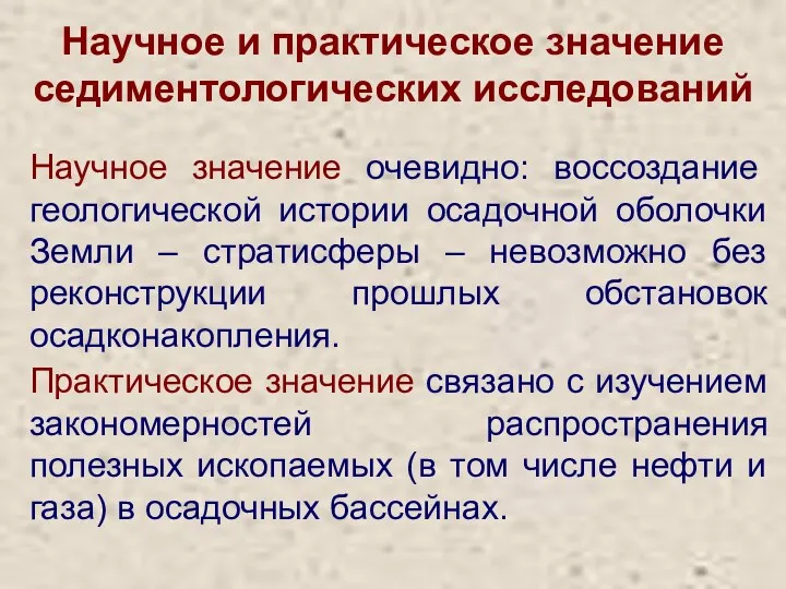 Научное и практическое значение седиментологических исследований Научное значение очевидно: воссоздание