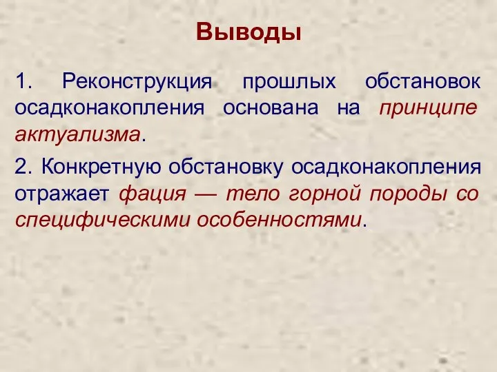 Выводы 1. Реконструкция прошлых обстановок осадконакопления основана на принципе актуализма.