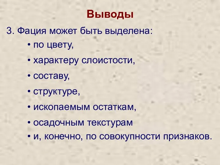 Выводы 3. Фация может быть выделена: по цвету, характеру слоистости,