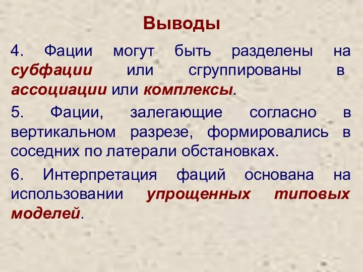 Выводы 4. Фации могут быть разделены на субфации или сгруппированы