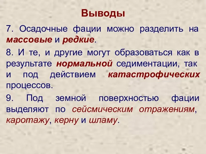 Выводы 7. Осадочные фации можно разделить на массовые и редкие.