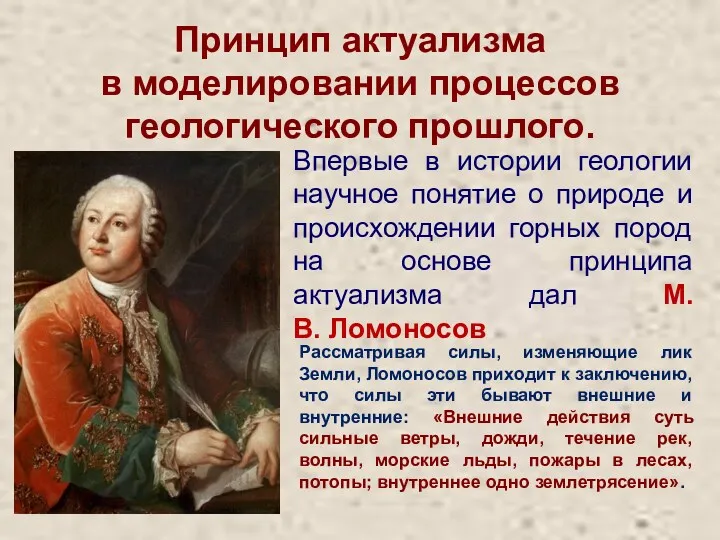 Принцип актуализма в моделировании процессов геологического прошлого. Впервые в истории