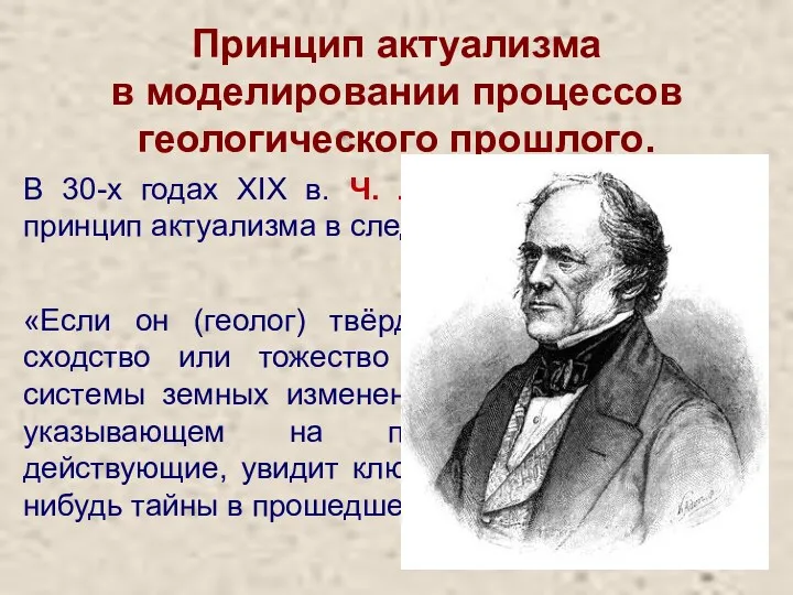 Принцип актуализма в моделировании процессов геологического прошлого. В 30-х годах