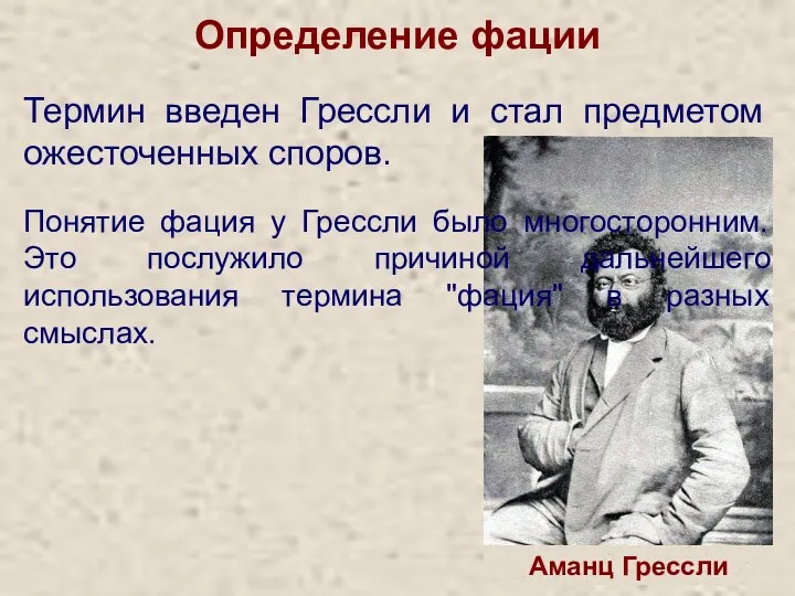 Определение фации Термин введен Грессли и стал предметом ожесточенных споров.