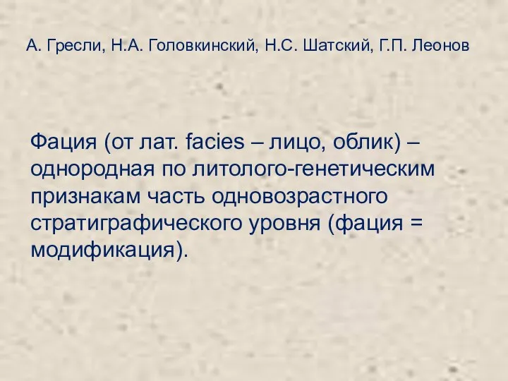 Фация (от лат. facies – лицо, облик) – однородная по