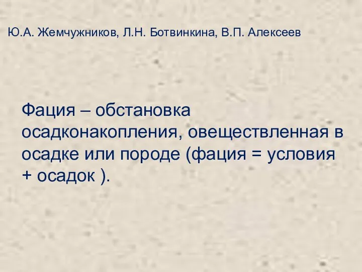 Фация – обстановка осадконакопления, овеществленная в осадке или породе (фация