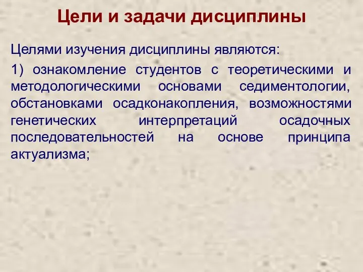 Цели и задачи дисциплины Целями изучения дисциплины являются: 1) ознакомление