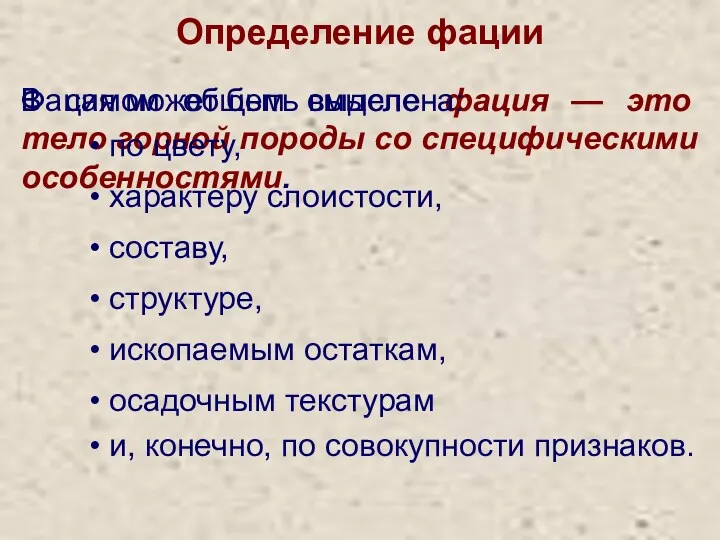 В самом общем смысле фация — это тело горной породы