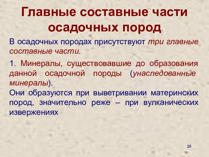 Главные составные части осадочных пород В осадочных породах присутствуют три