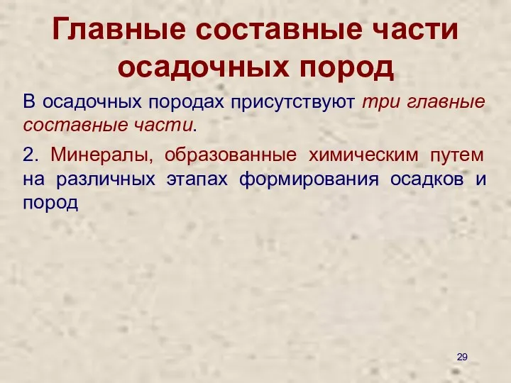 Главные составные части осадочных пород В осадочных породах присутствуют три