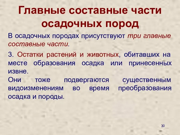 Главные составные части осадочных пород В осадочных породах присутствуют три