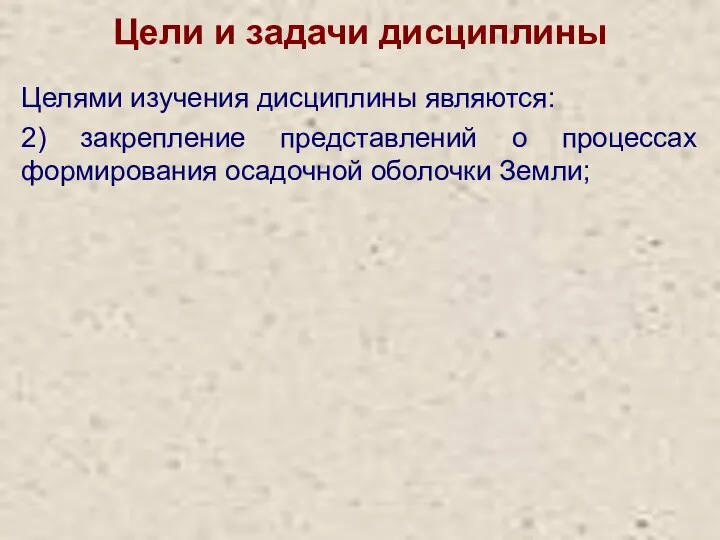 Цели и задачи дисциплины Целями изучения дисциплины являются: 2) закрепление