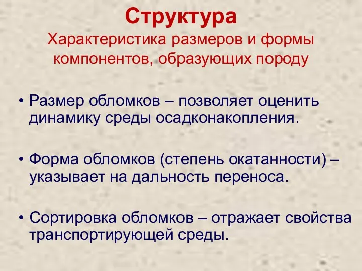 Структура Характеристика размеров и формы компонентов, образующих породу Размер обломков