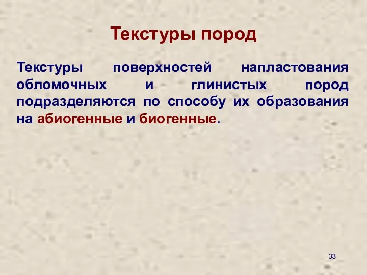 Текстуры пород Текстуры поверхностей напластования обломочных и глинистых пород подразделяются