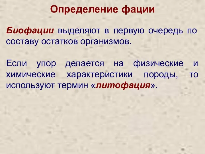 Определение фации Биофации выделяют в первую очередь по составу остатков