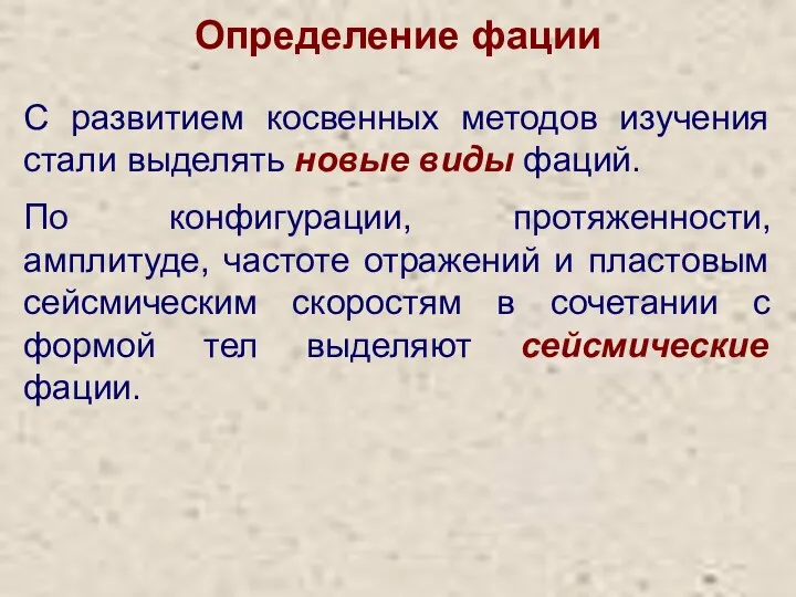 Определение фации С развитием косвенных методов изучения стали выделять новые