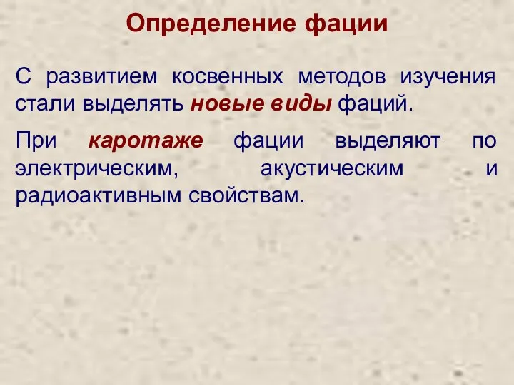 Определение фации С развитием косвенных методов изучения стали выделять новые