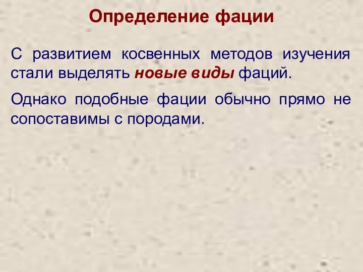 Определение фации С развитием косвенных методов изучения стали выделять новые