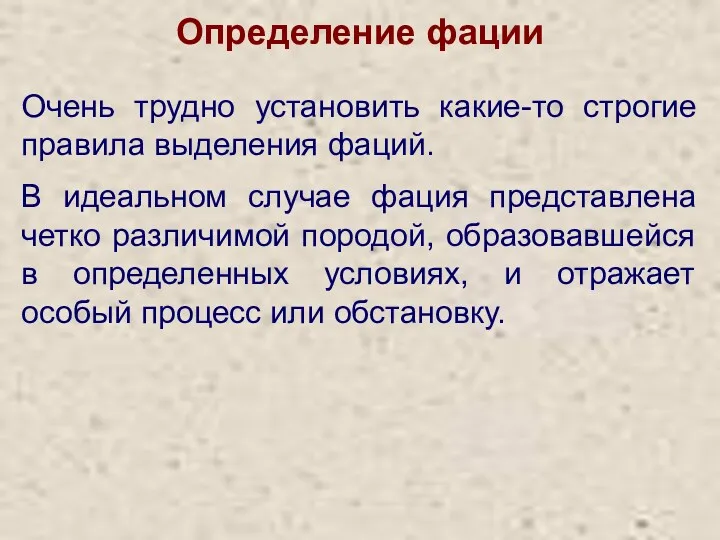 Определение фации Очень трудно установить какие-то строгие правила выделения фаций.