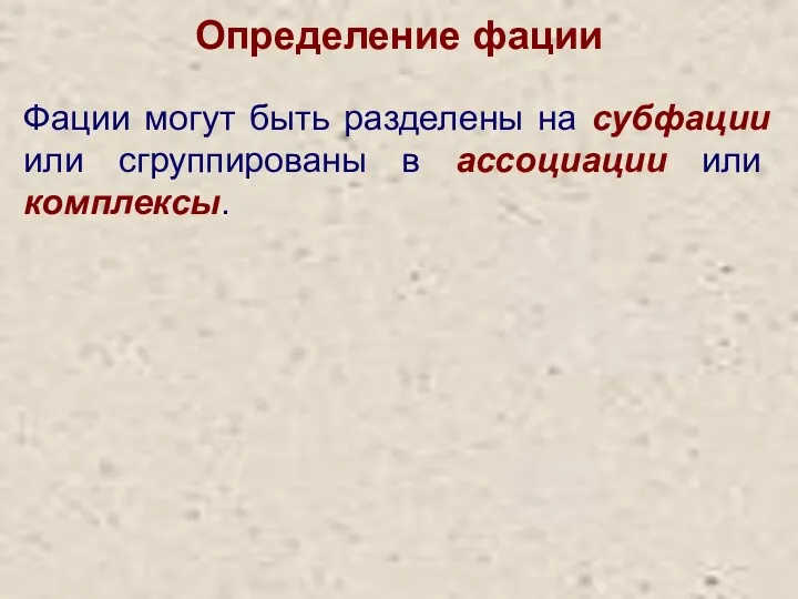 Определение фации Фации могут быть разделены на субфации или сгруппированы в ассоциации или комплексы.