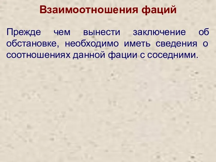 Взаимоотношения фаций Прежде чем вынести заключение об обстановке, необходимо иметь